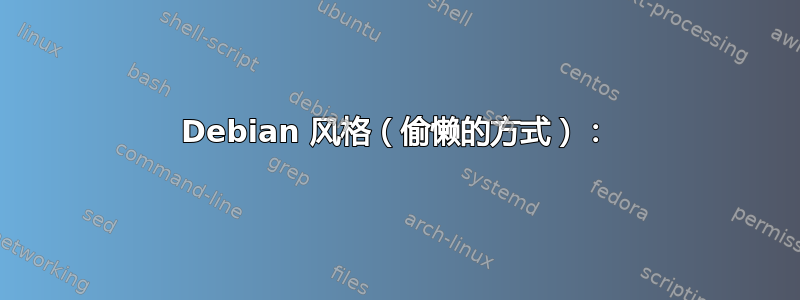 Debian 风格（偷懒的方式）：