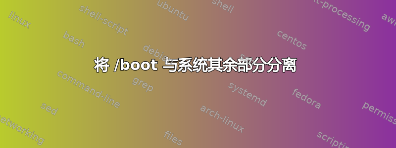 将 /boot 与系统其余部分分离