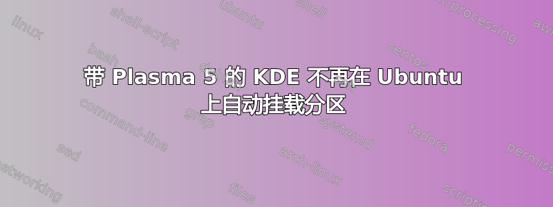 带 Plasma 5 的 KDE 不再在 Ubuntu 上自动挂载分区