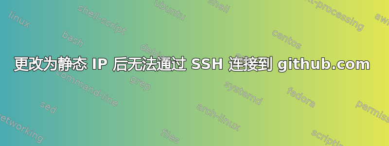 更改为静态 IP 后无法通过 SSH 连接到 github.com