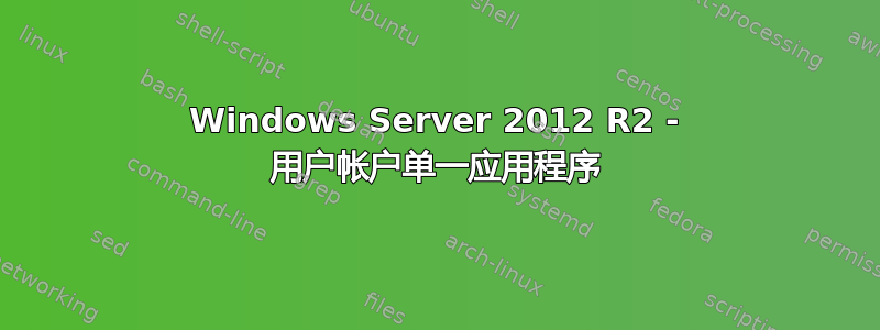 Windows Server 2012 R2 - 用户帐户单一应用程序