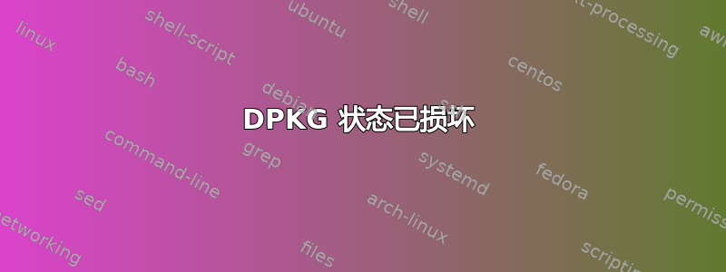 DPKG 状态已损坏