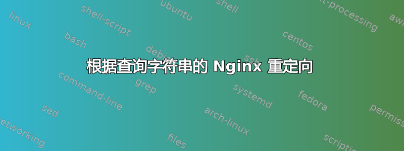 根据查询字符串的 Nginx 重定向