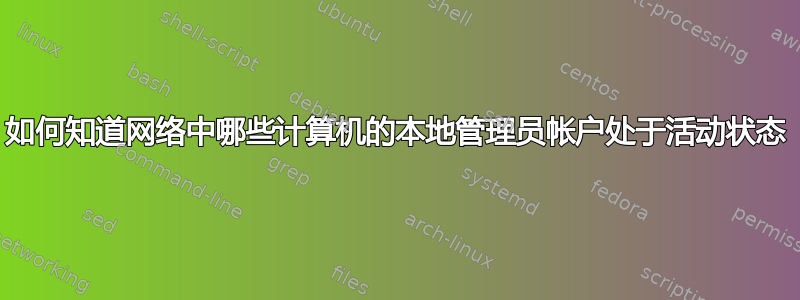 如何知道网络中哪些计算机的本地管理员帐户处于活动状态