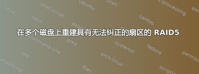 在多个磁盘上重建具有无法纠正的扇区的 RAID5