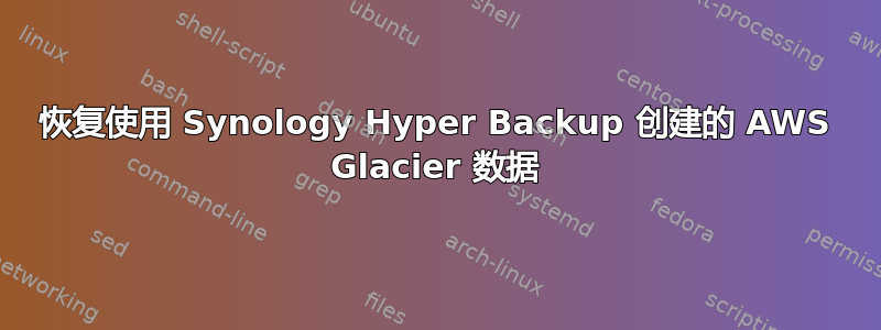 恢复使用 Synology Hyper Backup 创建的 AWS Glacier 数据