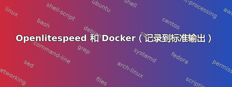 Openlitespeed 和 Docker（记录到标准输出）