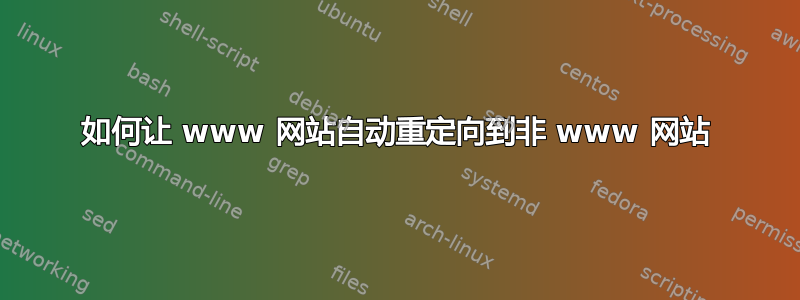 如何让 www 网站自动重定向到非 www 网站