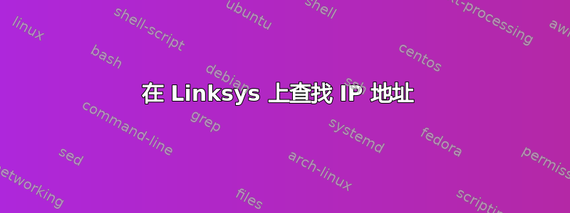 在 Linksys 上查找 IP 地址 