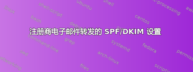 注册商电子邮件转发的 SPF/DKIM 设置