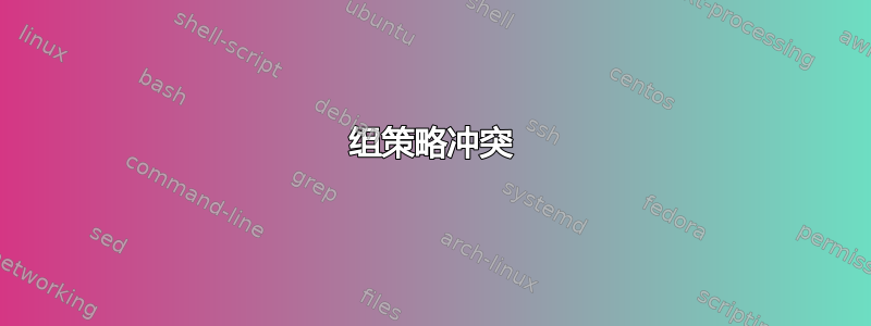 组策略冲突