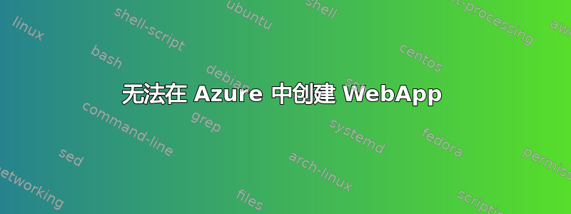 无法在 Azure 中创建 WebApp