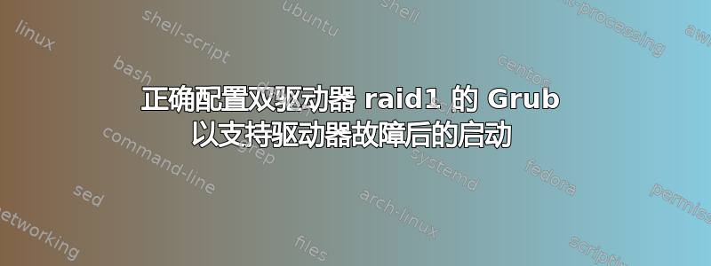 正确配置双驱动器 raid1 的 Grub 以支持驱动器故障后的启动