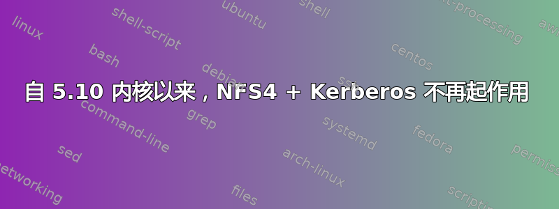 自 5.10 内核以来，NFS4 + Kerberos 不再起作用