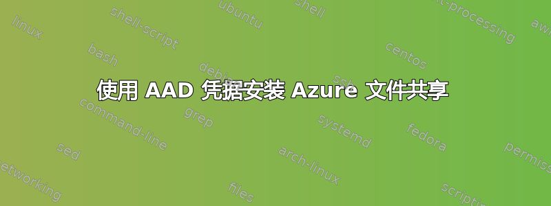 使用 AAD 凭据安装 Azure 文件共享