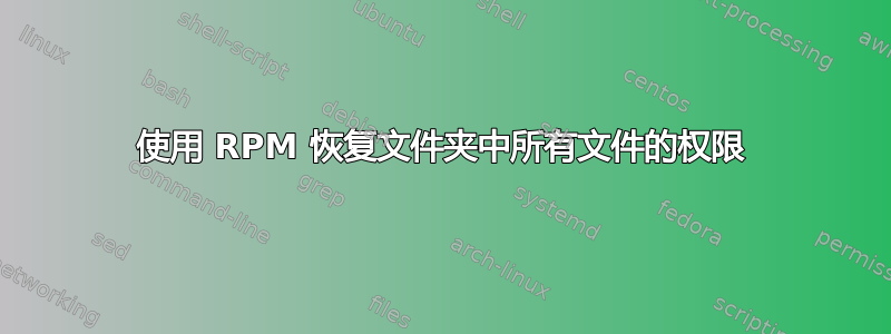 使用 RPM 恢复文件夹中所有文件的权限