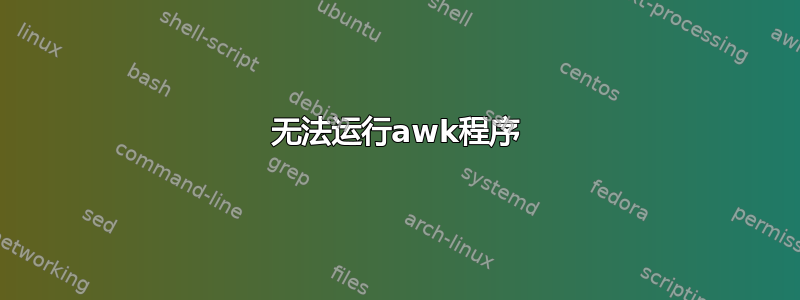 无法运行awk程序