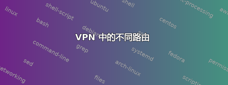 VPN 中的不同路由