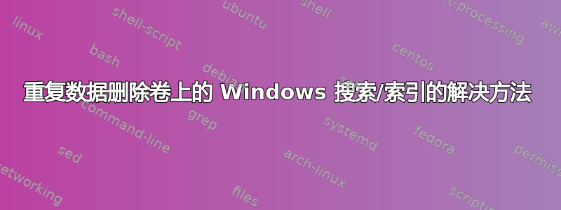 重复数据删除卷上的 Windows 搜索/索引的解决方法