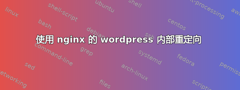 使用 nginx 的 wordpress 内部重定向