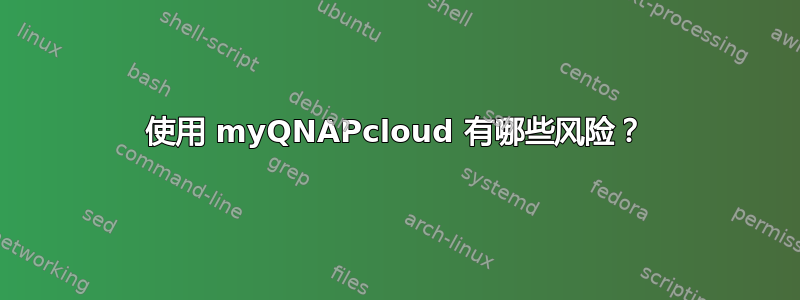 使用 myQNAPcloud 有哪些风险？