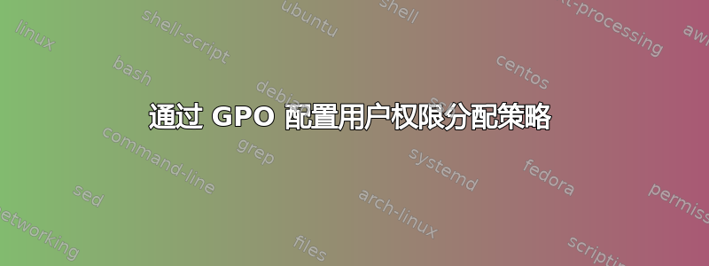 通过 GPO 配置用户权限分配策略