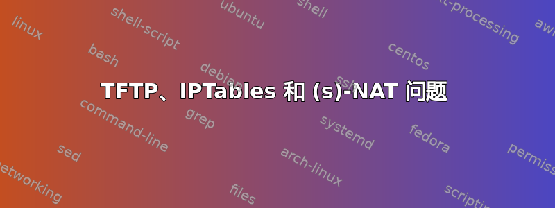 TFTP、IPTables 和 (s)-NAT 问题