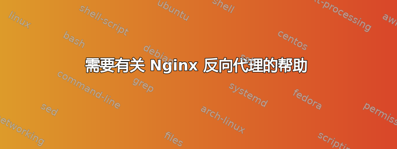 需要有关 Nginx 反向代理的帮助