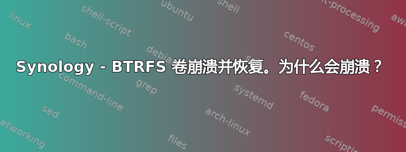 Synology - BTRFS 卷崩溃并恢复。为什么会崩溃？