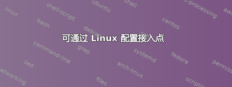 可通过 Linux 配置接入点 