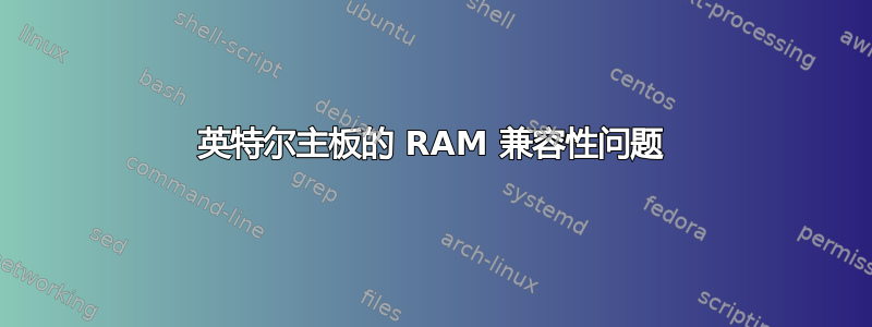 英特尔主板的 RAM 兼容性问题