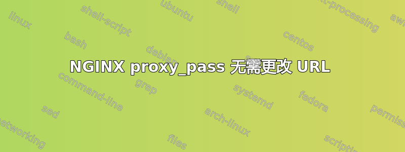 NGINX proxy_pass 无需更改 URL