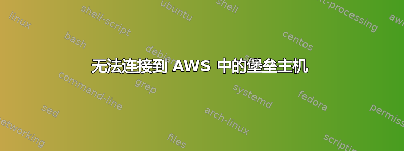 无法连接到 AWS 中的堡垒主机