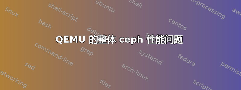 QEMU 的整体 ceph 性能问题