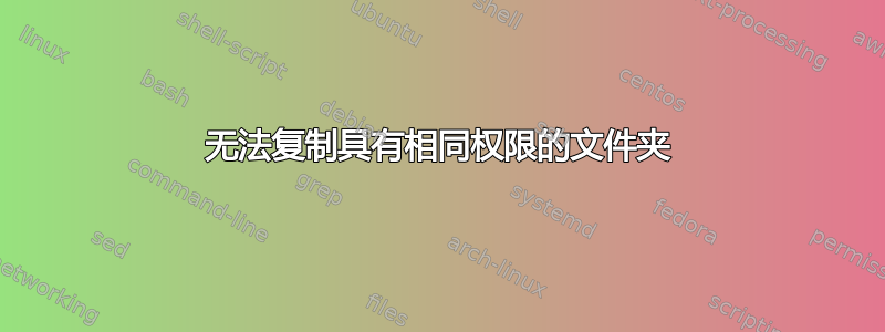 无法复制具有相同权限的文件夹