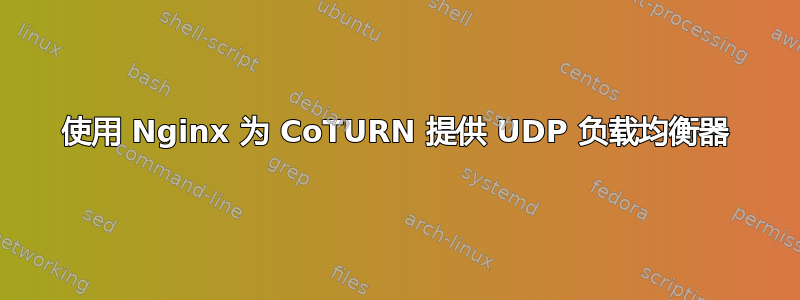 使用 Nginx 为 CoTURN 提供 UDP 负载均衡器