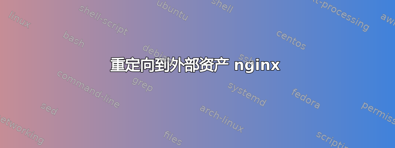 重定向到外部资产 nginx