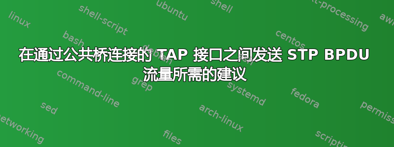 在通过公共桥连接的 TAP 接口之间发送 STP BPDU 流量所需的建议