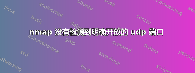 nmap 没有检测到明确开放的 udp 端口