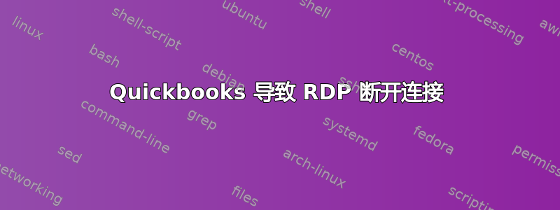 Quickbooks 导致 RDP 断开连接