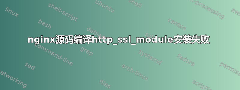 nginx源码编译http_ssl_module安装失败