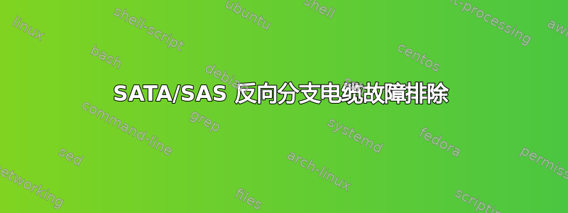 SATA/SAS 反向分支电缆故障排除