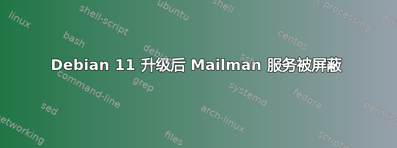 Debian 11 升级后 Mailman 服务被屏蔽