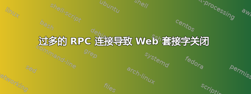 过多的 RPC 连接导致 Web 套接字关闭