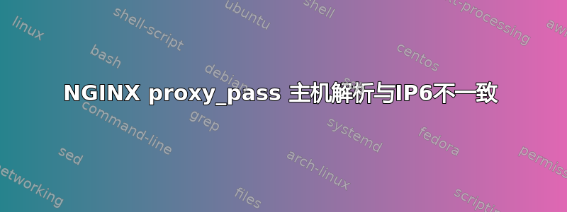 NGINX proxy_pass 主机解析与IP6不一致