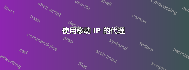 使用移动 IP 的代理