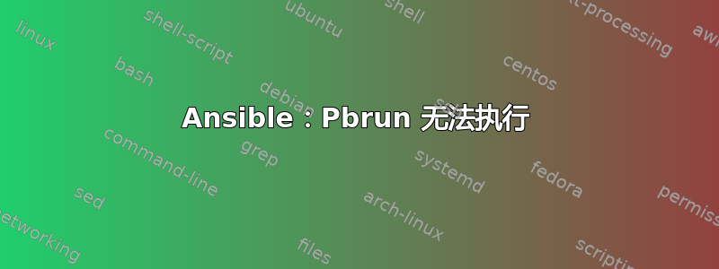 Ansible：Pbrun 无法执行