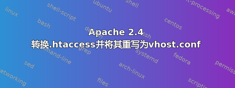 Apache 2.4 转换.htaccess并将其重写为vhost.conf