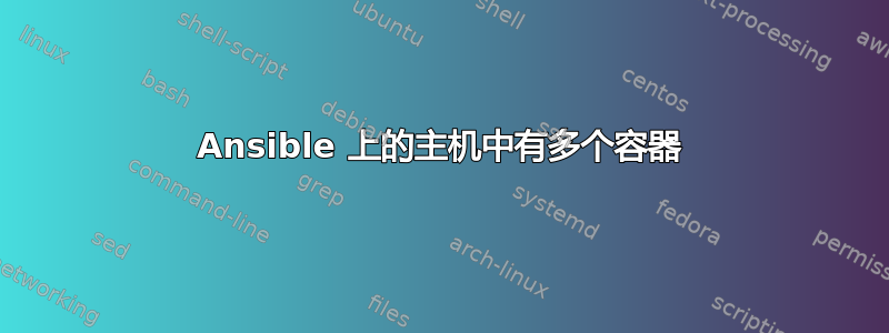 Ansible 上的主机中有多个容器