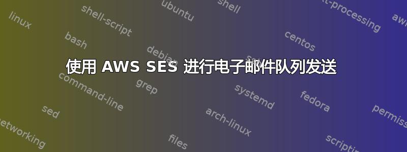 使用 AWS SES 进行电子邮件队列发送